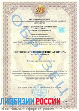 Образец сертификата соответствия аудитора №ST.RU.EXP.00006174-2 Питкяранта Сертификат ISO 22000